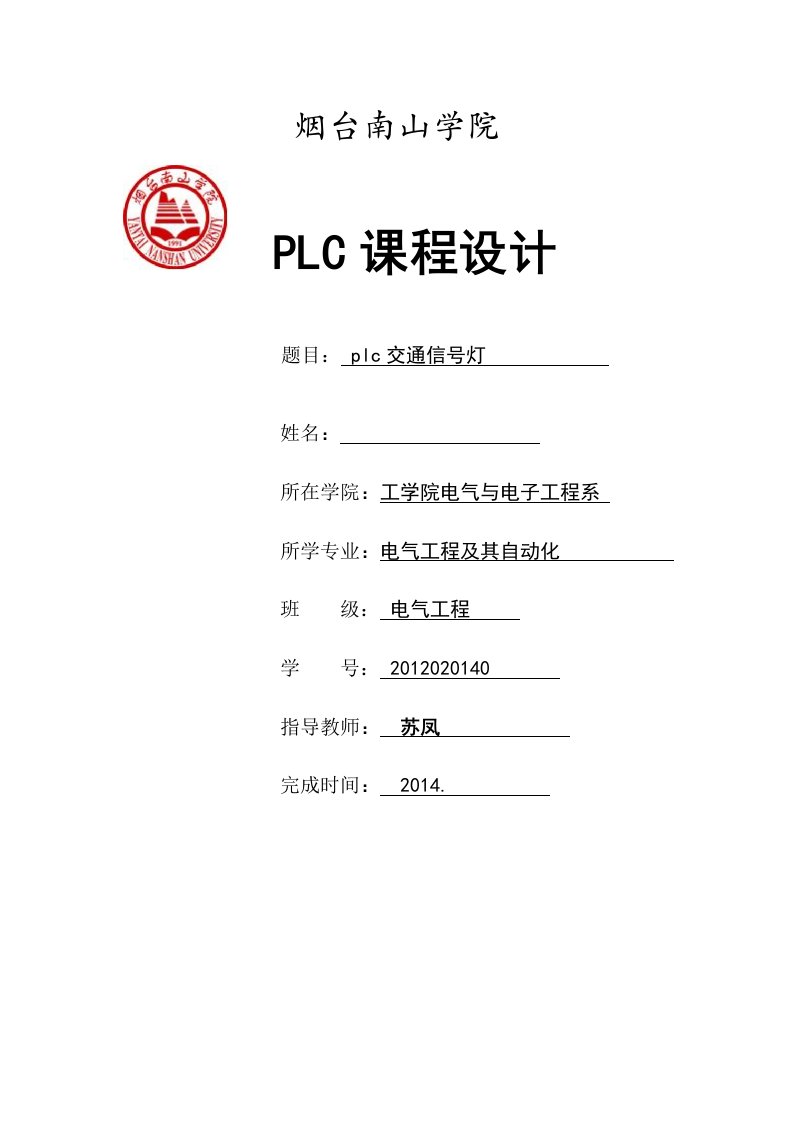 plc交通灯课程设计报告