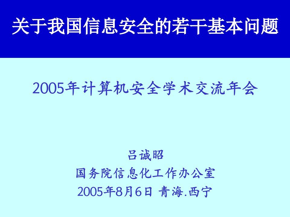 国家信息安全保障体系基础