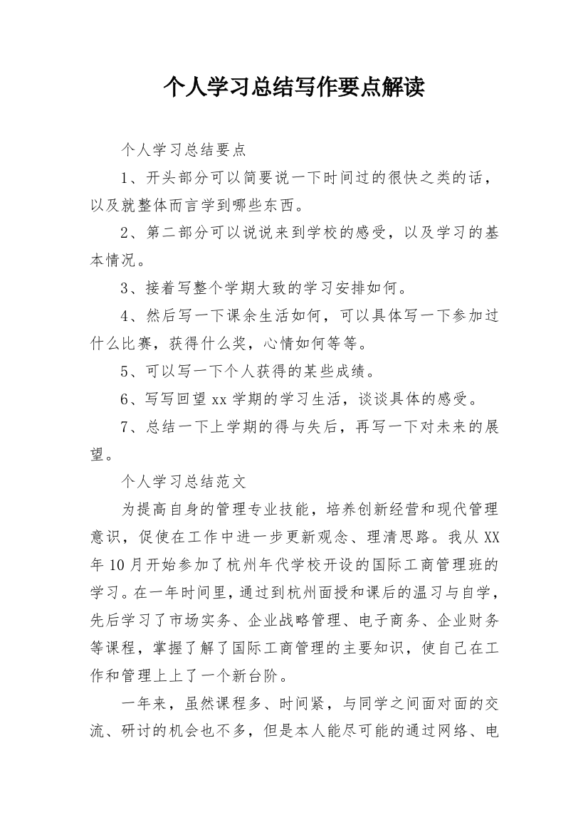 个人学习总结写作要点解读