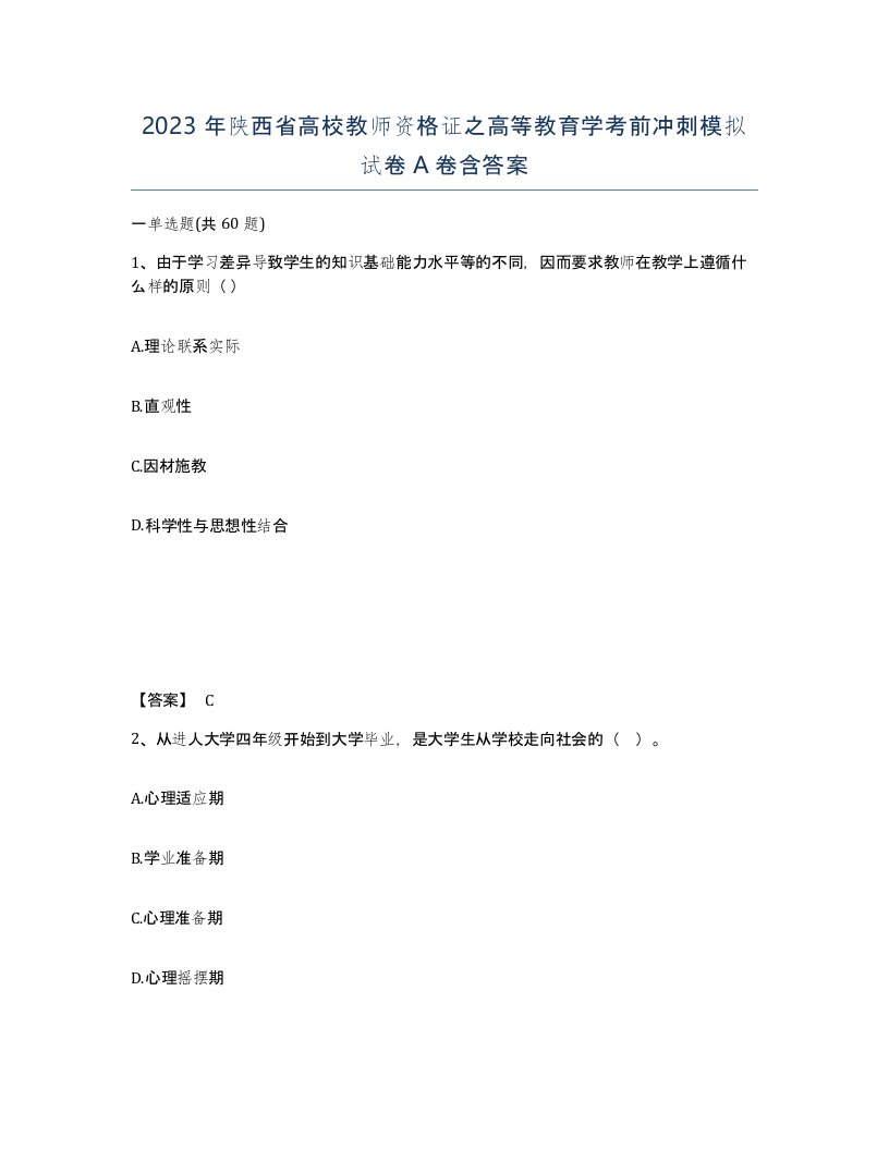 2023年陕西省高校教师资格证之高等教育学考前冲刺模拟试卷A卷含答案