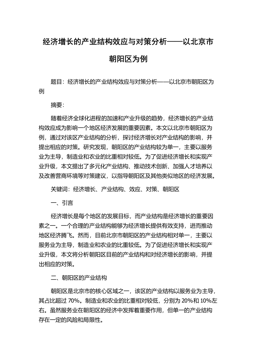 经济增长的产业结构效应与对策分析——以北京市朝阳区为例