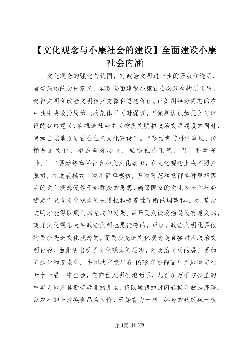 【文化观念与小康社会的建设】全面建设小康社会内涵