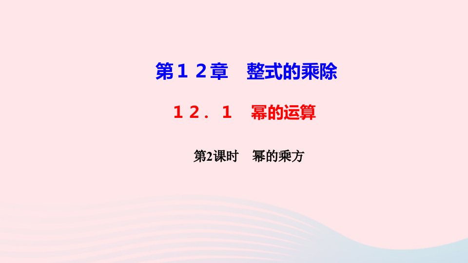 八年级数学上册第12章整式的乘除12.1幂的运算第2课时幂的乘方作业课件新版华东师大版