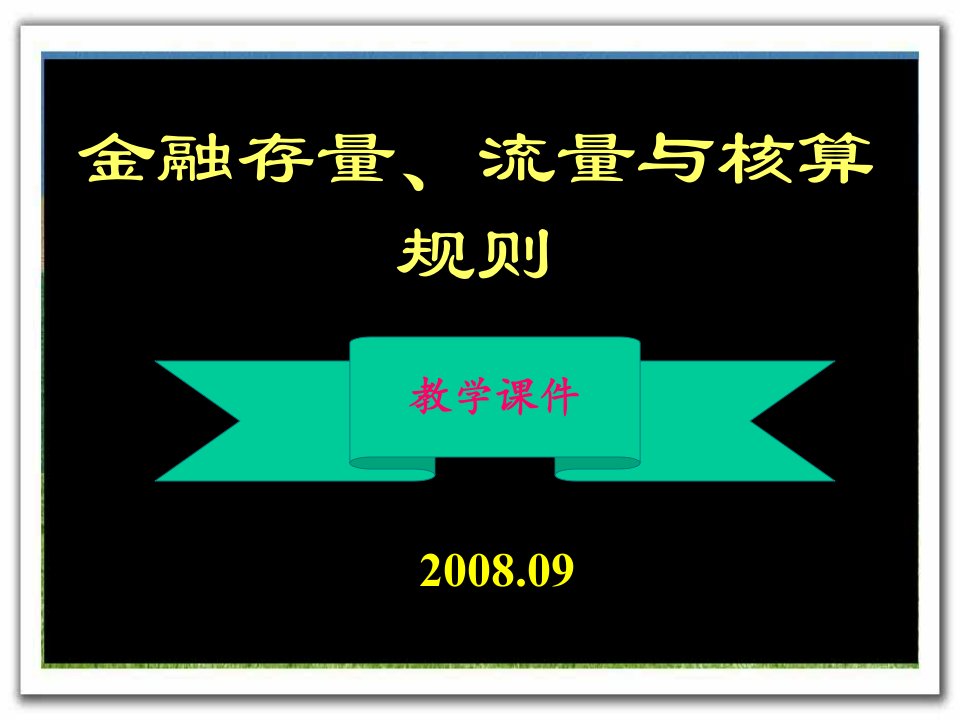 金融保险-金融存量、流量与核算规则