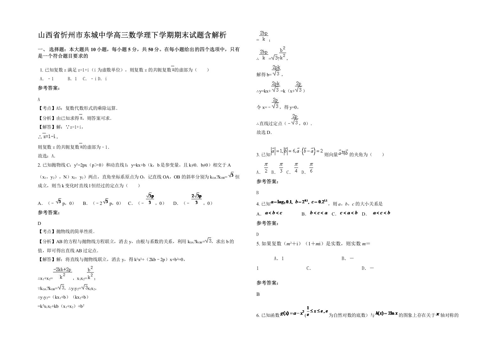 山西省忻州市东城中学高三数学理下学期期末试题含解析