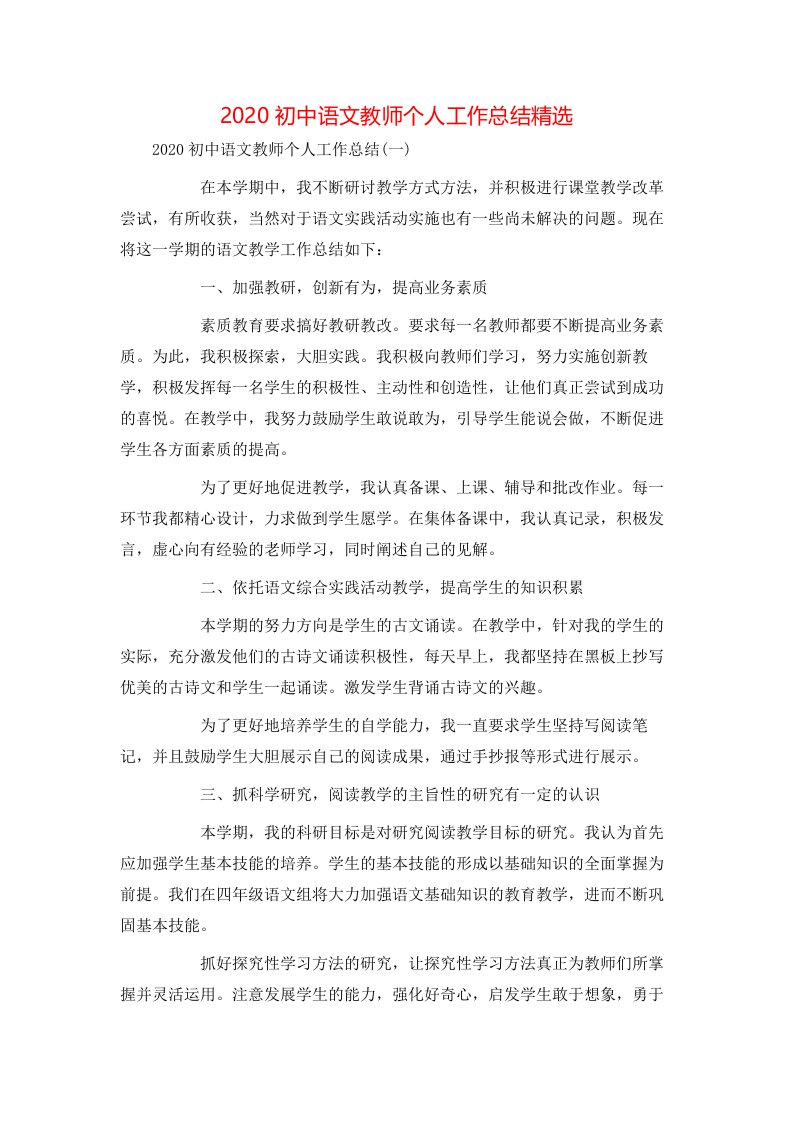 2020初中语文教师个人工作总结精选