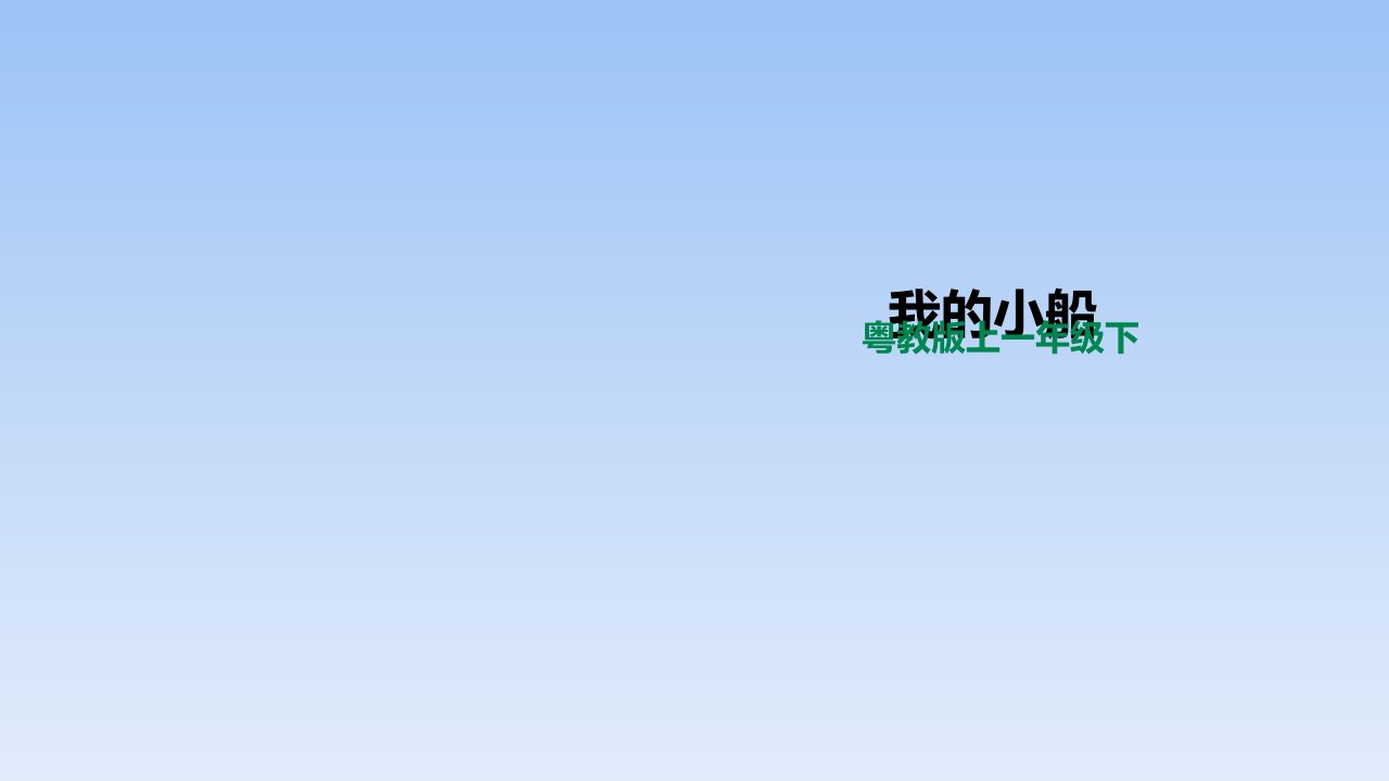 一年级下册科学课件2.7我的小船