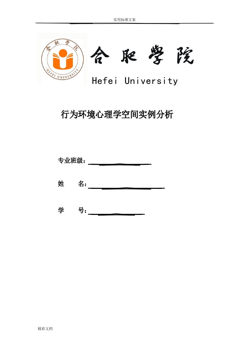 行为环境心理学空间实例分析报告