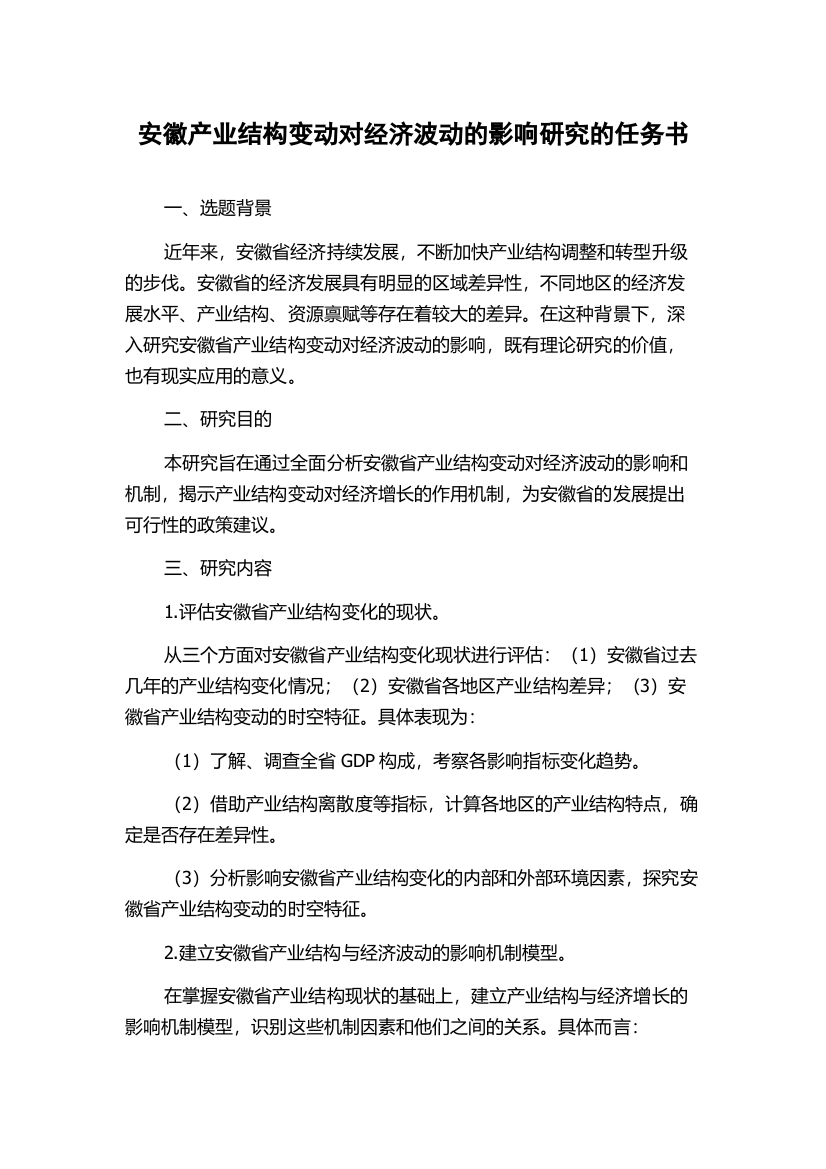 安徽产业结构变动对经济波动的影响研究的任务书