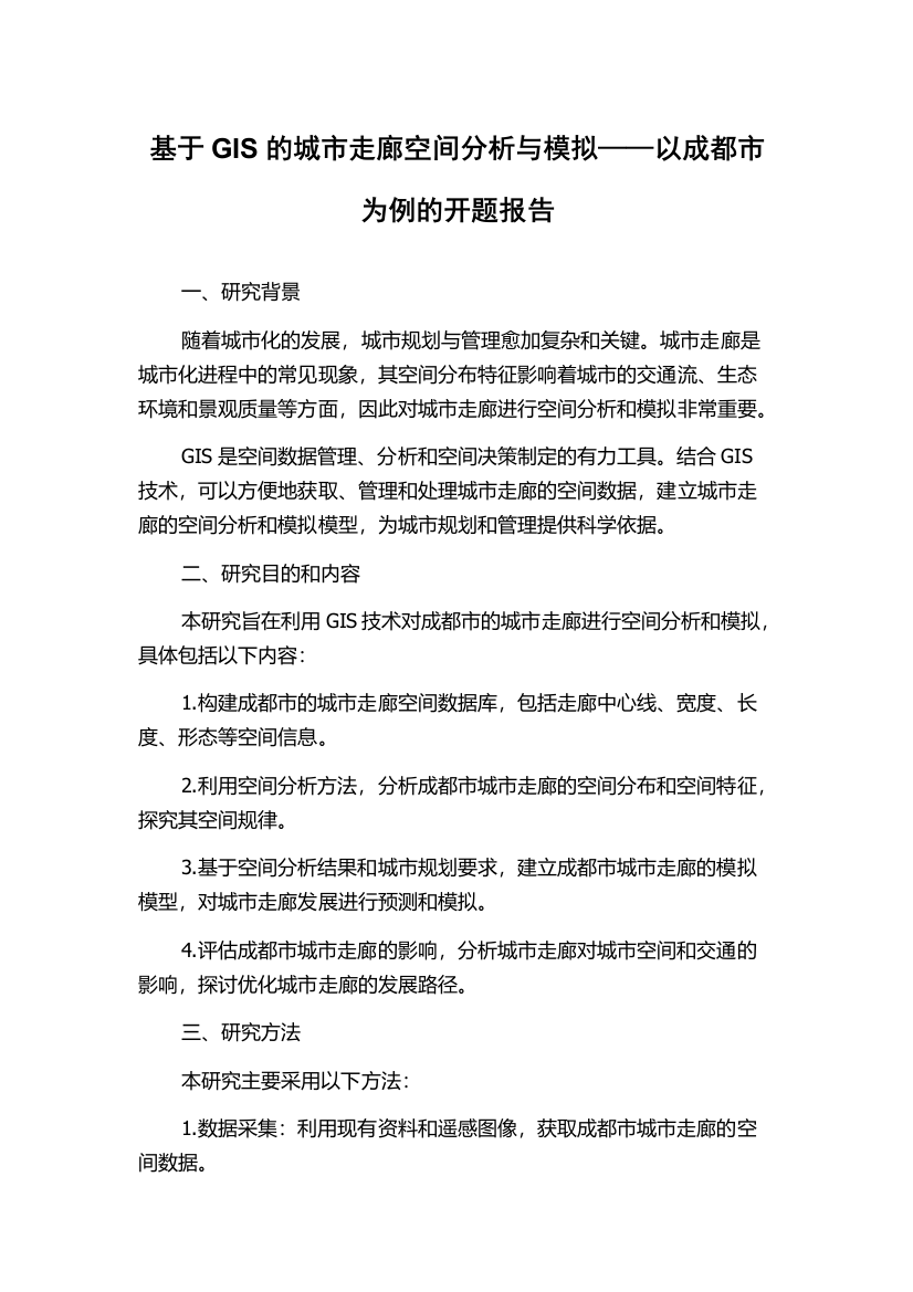 基于GIS的城市走廊空间分析与模拟——以成都市为例的开题报告