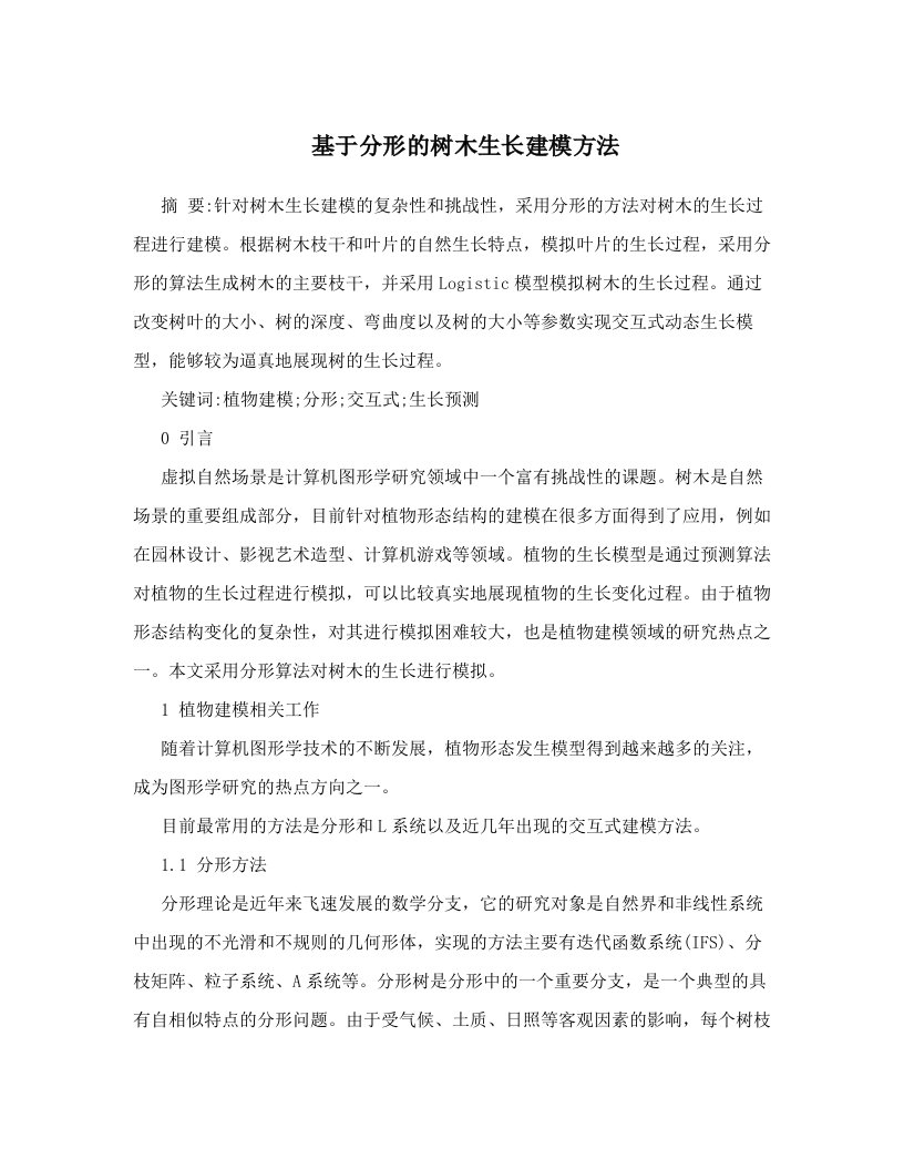 基于分形的树木生长建模方法