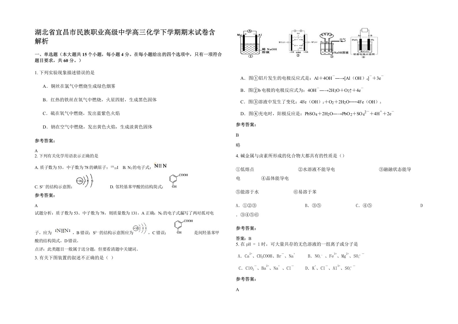 湖北省宜昌市民族职业高级中学高三化学下学期期末试卷含解析