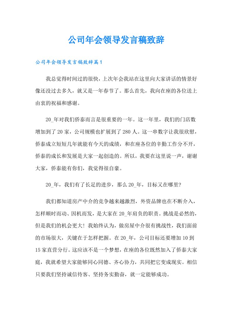 公司年会领导发言稿致辞