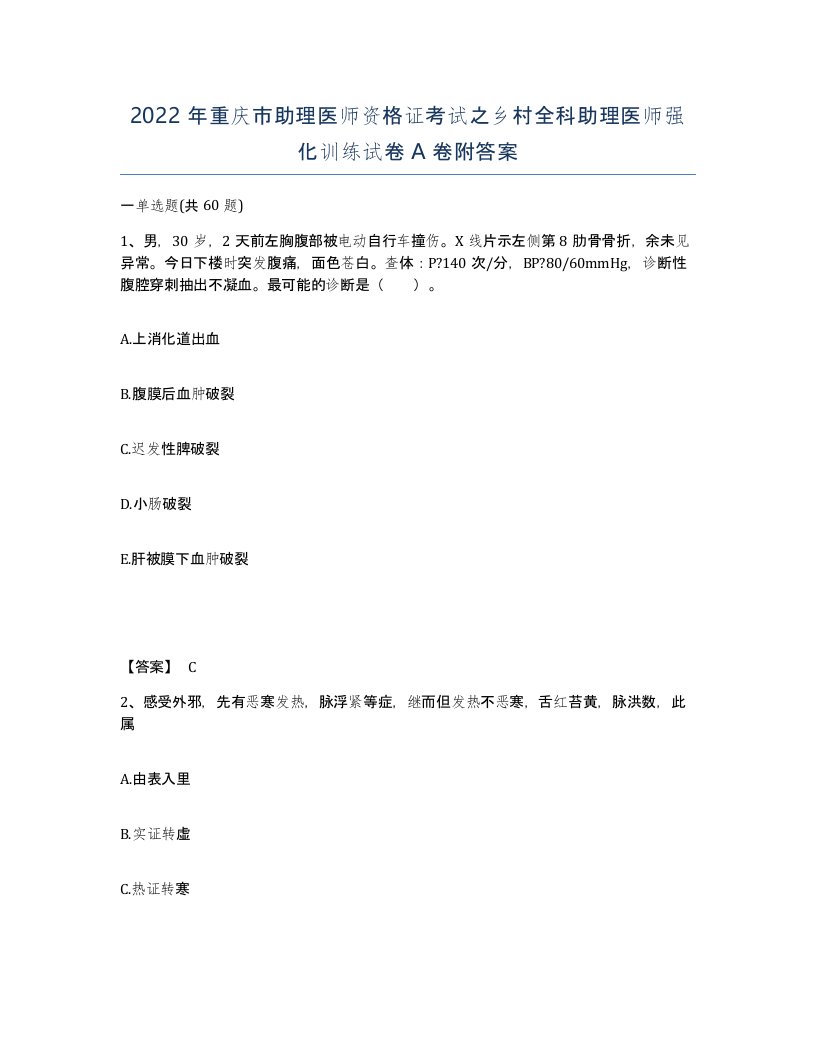 2022年重庆市助理医师资格证考试之乡村全科助理医师强化训练试卷A卷附答案