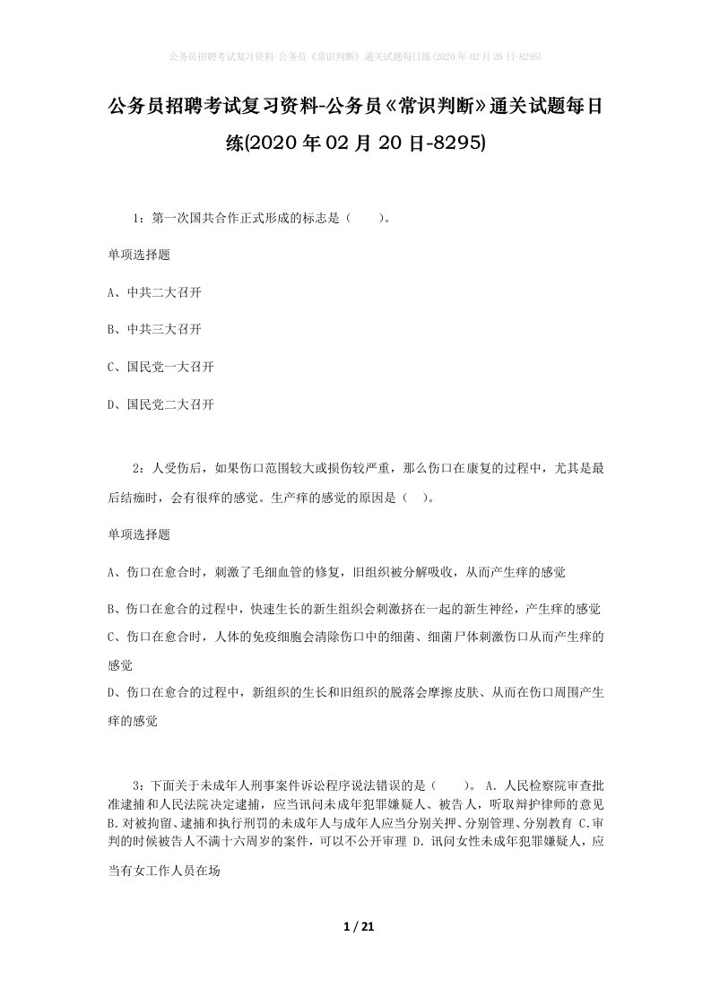 公务员招聘考试复习资料-公务员常识判断通关试题每日练2020年02月20日-8295