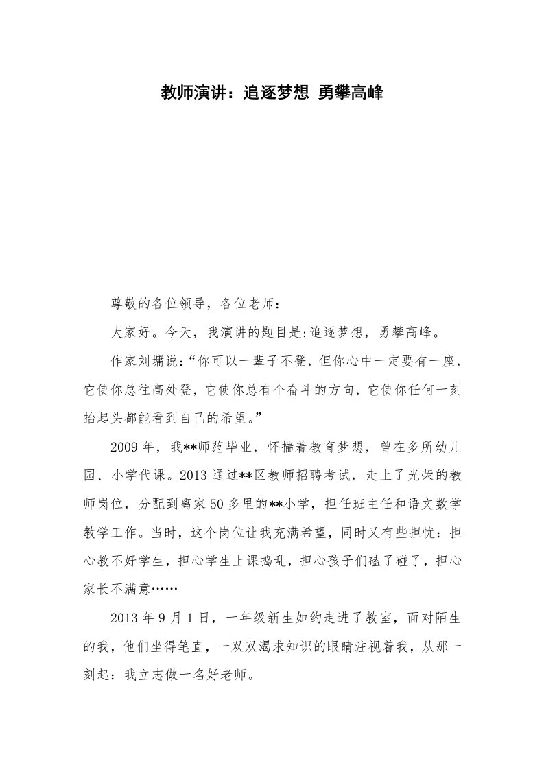 教师演讲：追逐梦想