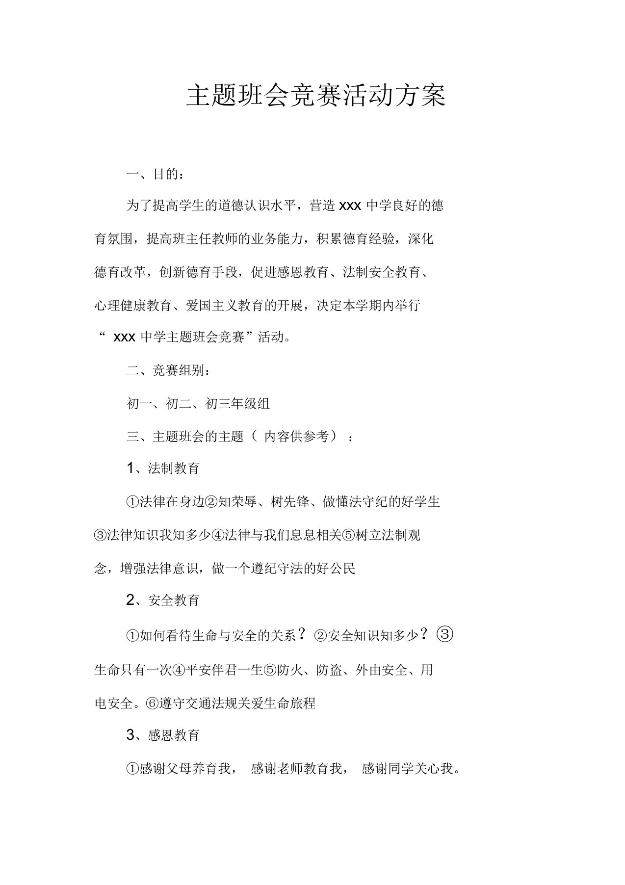 主题班会竞赛活动方案