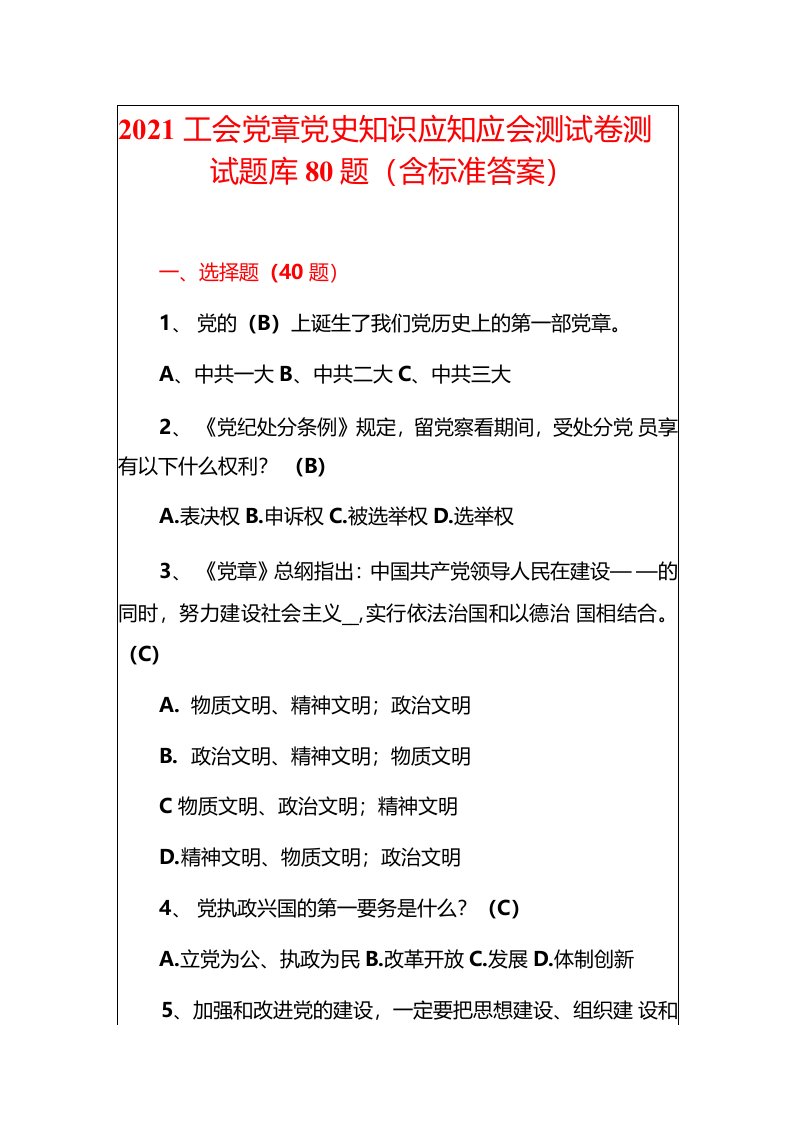 2021工会党章党史知识应知应会测试卷测试题库80题（含标准答案）