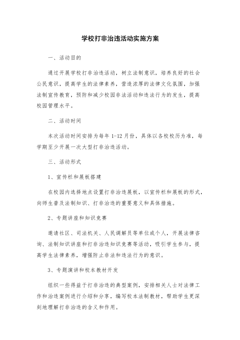 学校打非治违活动实施方案