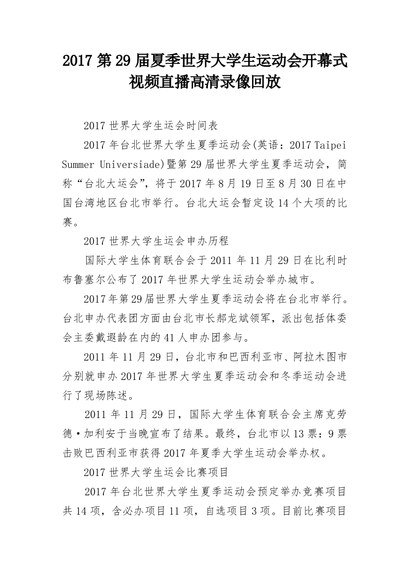 2017第29届夏季世界大学生运动会开幕式视频直播高清录像回放