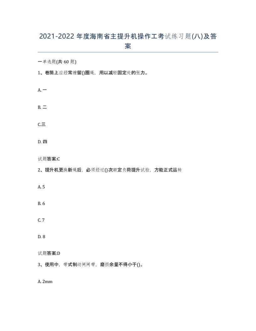 20212022年度海南省主提升机操作工考试练习题八及答案