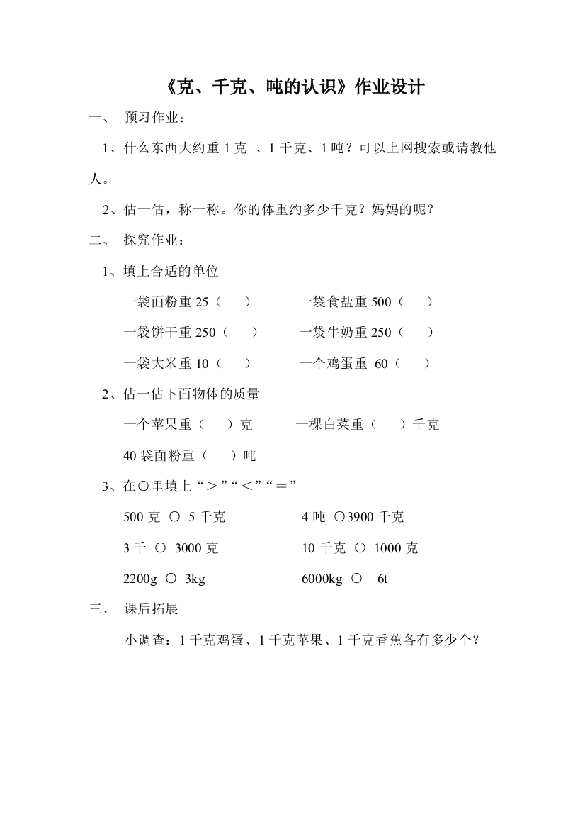 三年级数学第一、二单元作业设计