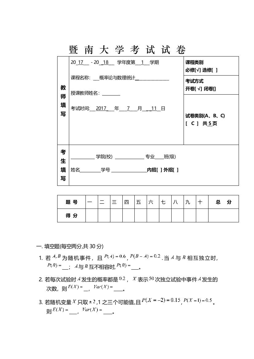 暨南大学概率论试题2017年