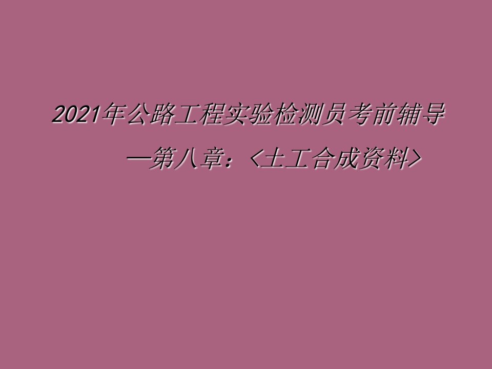 土工合成材料检测员ppt课件