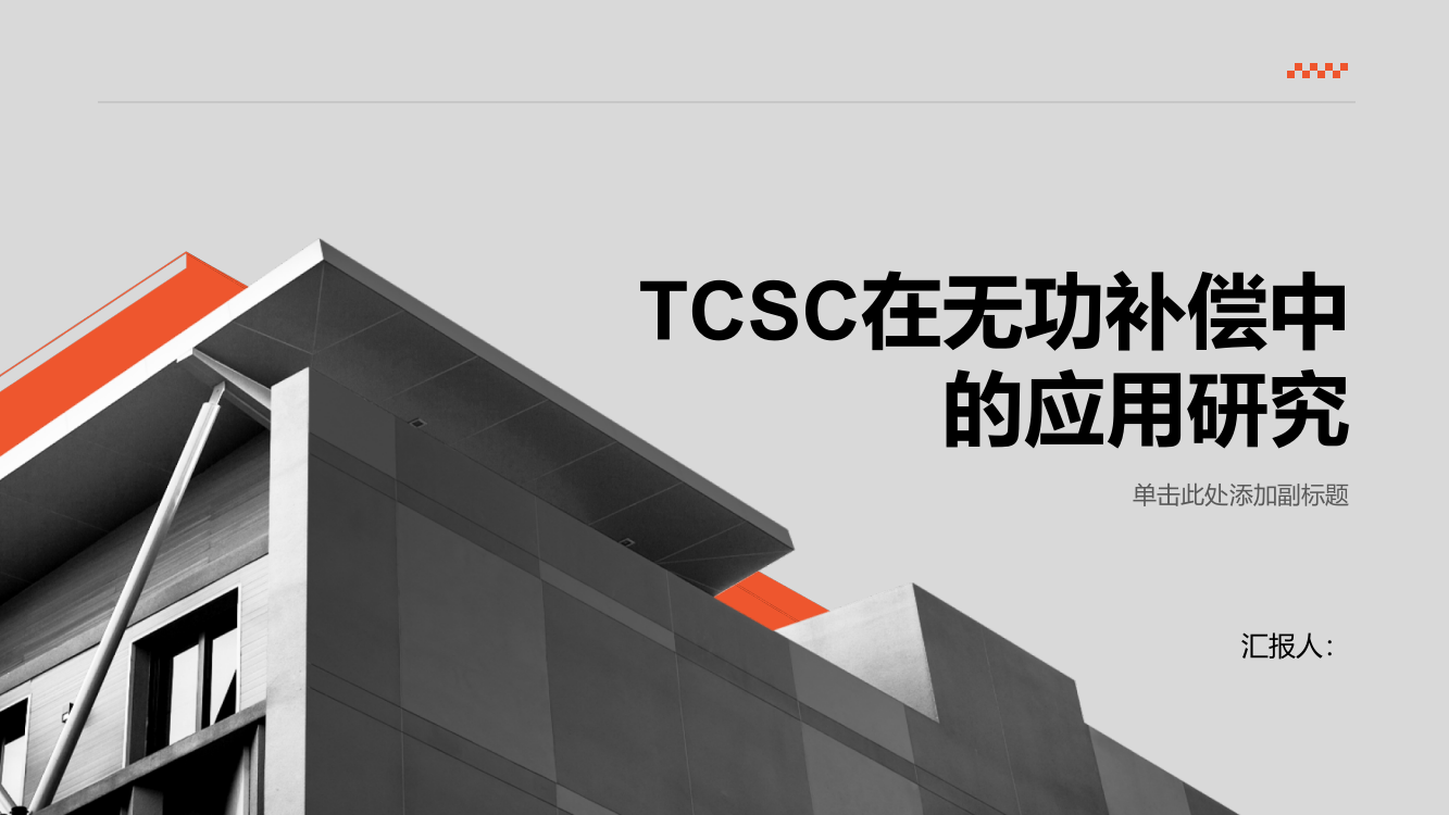 TCSC在无功补偿中的应用研究