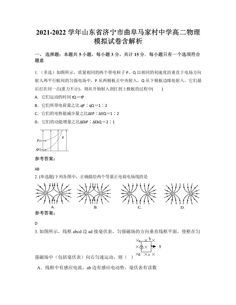 2021-2022学年山东省济宁市曲阜马家村中学高二物理模拟试卷含解析