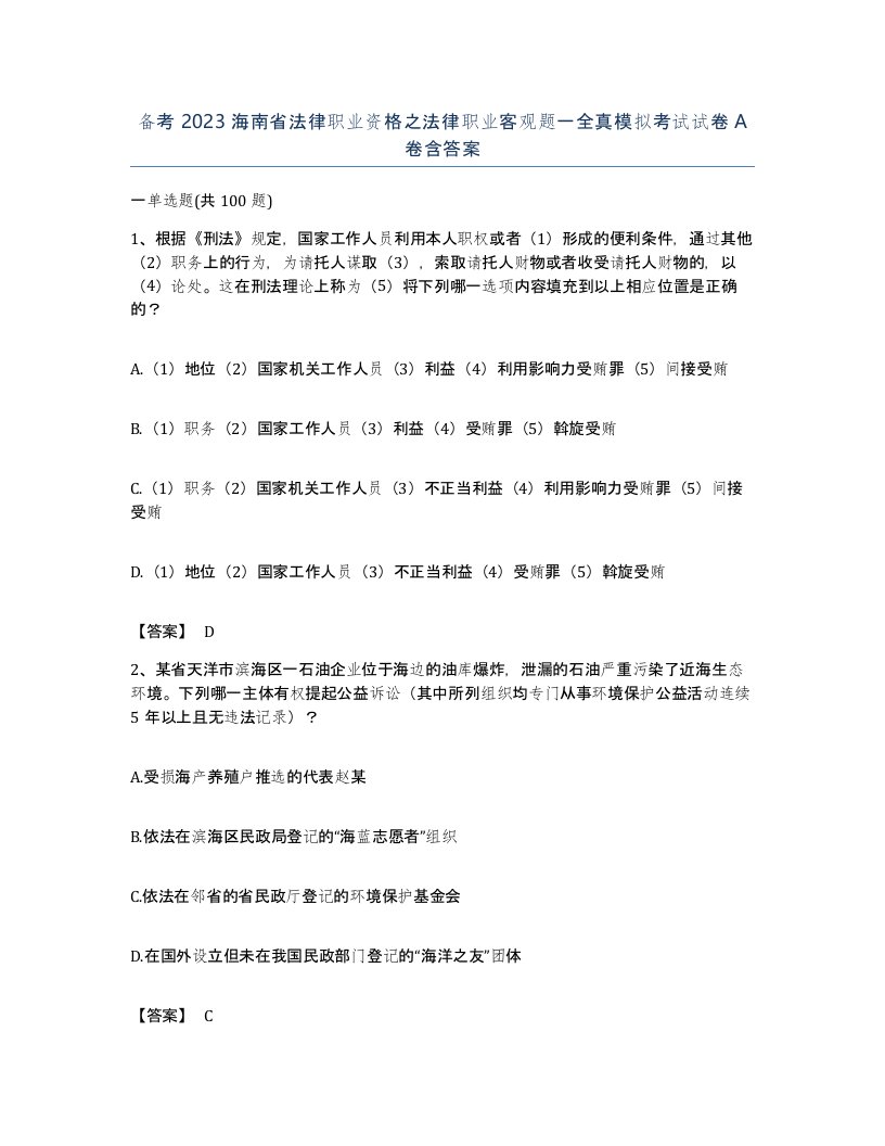 备考2023海南省法律职业资格之法律职业客观题一全真模拟考试试卷A卷含答案