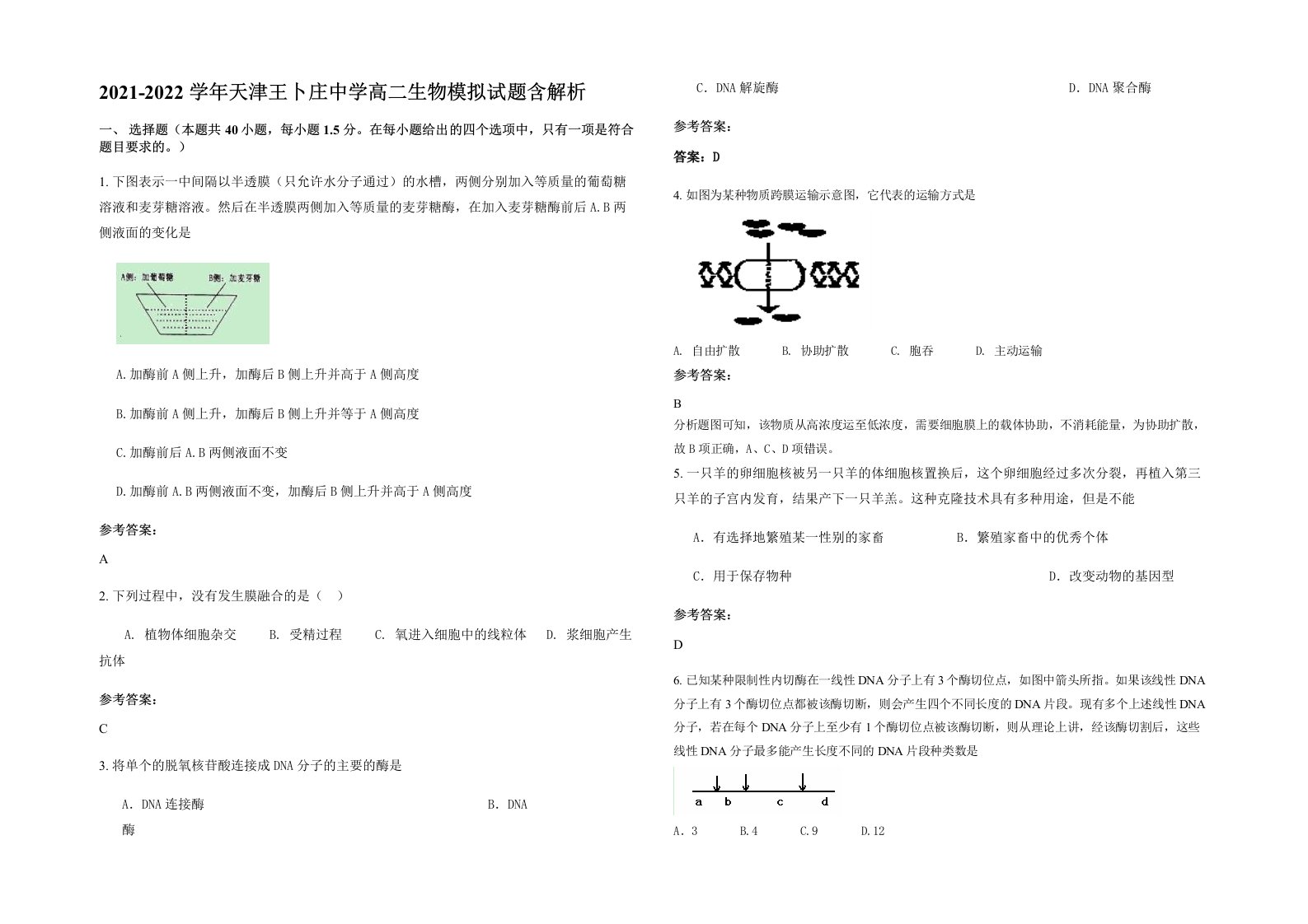 2021-2022学年天津王卜庄中学高二生物模拟试题含解析