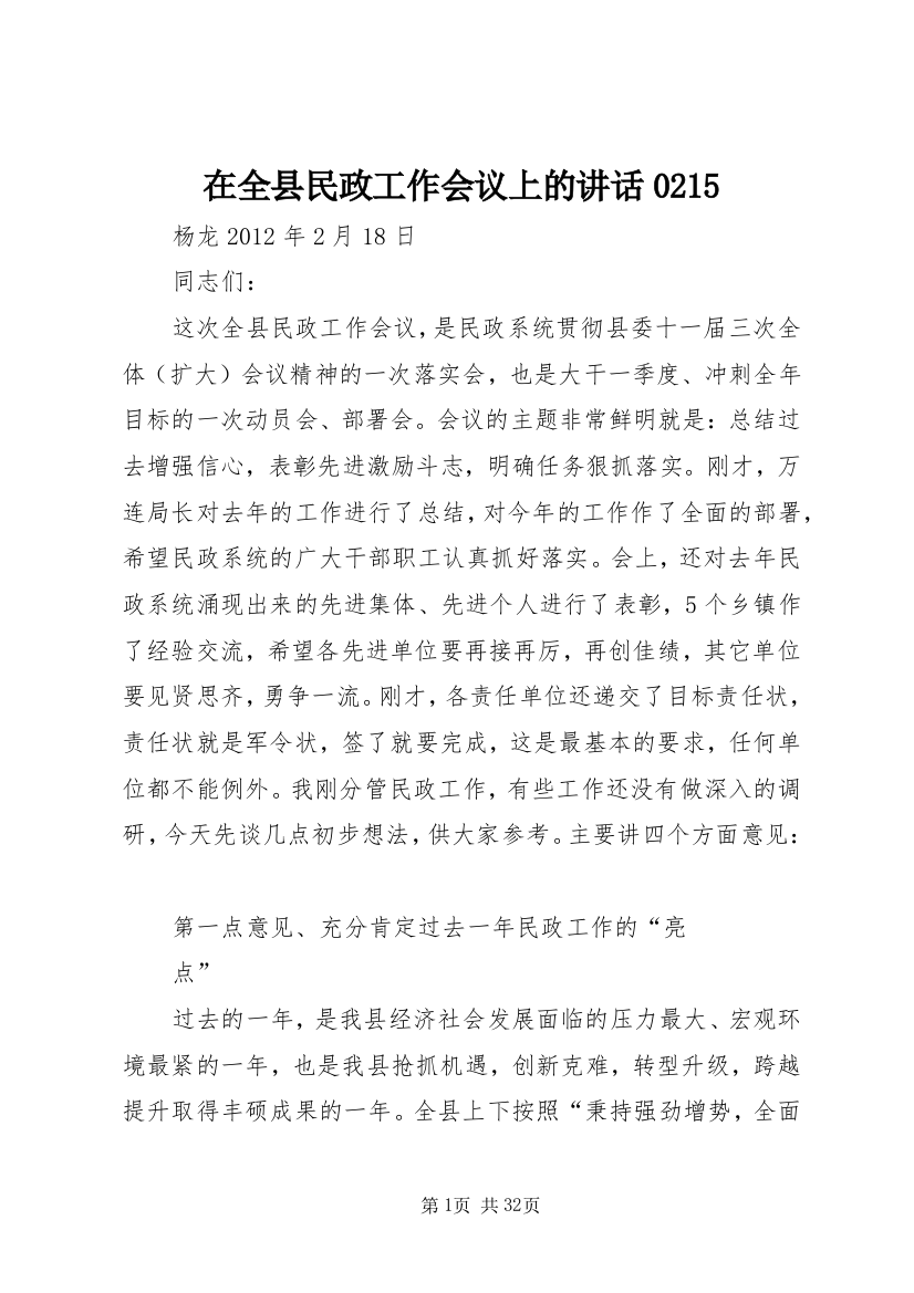 在全县民政工作会议上的讲话0215