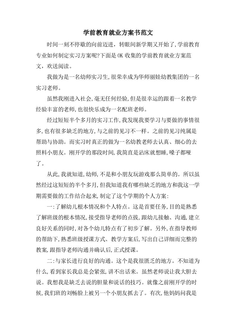 学前教育就业计划书范文