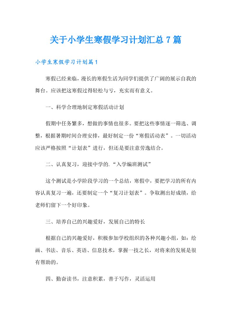 关于小学生寒假学习计划汇总7篇