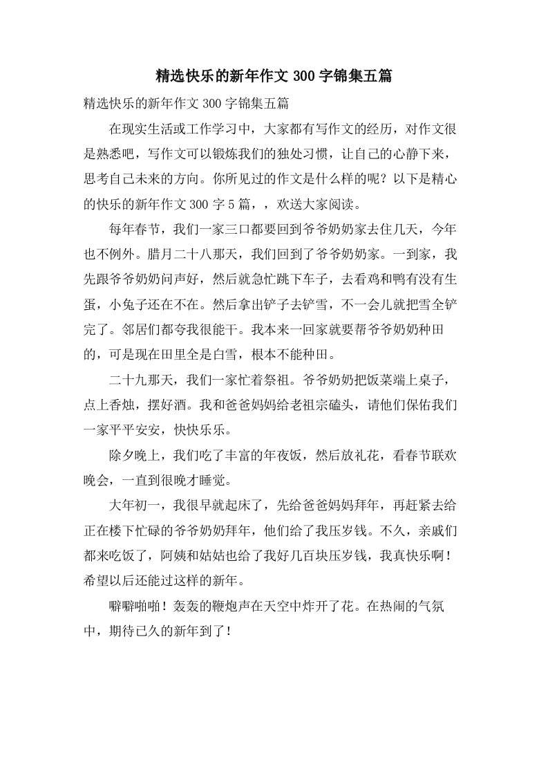 快乐的新年作文300字锦集五篇