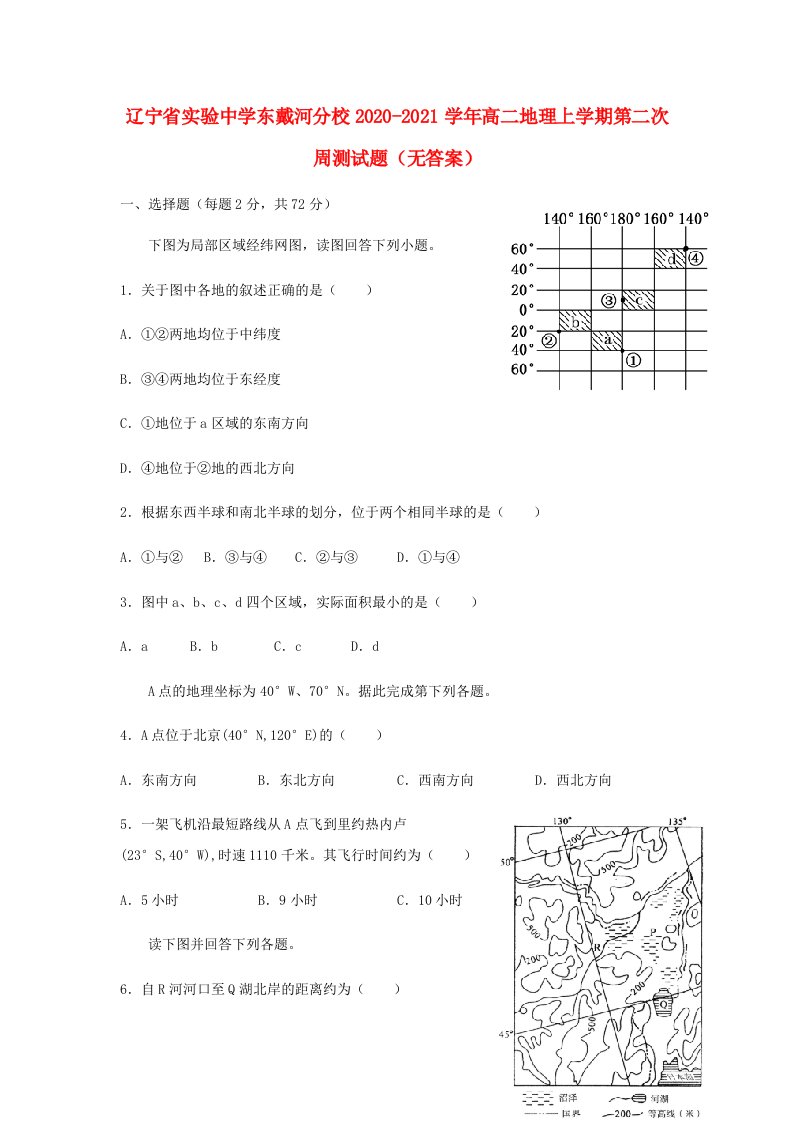 辽宁省实验中学东戴河分校2020_2021学年高二地理上学期第二次周测试题无答案