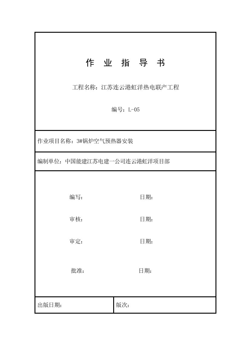 锅炉空气预热器安装作业指导书