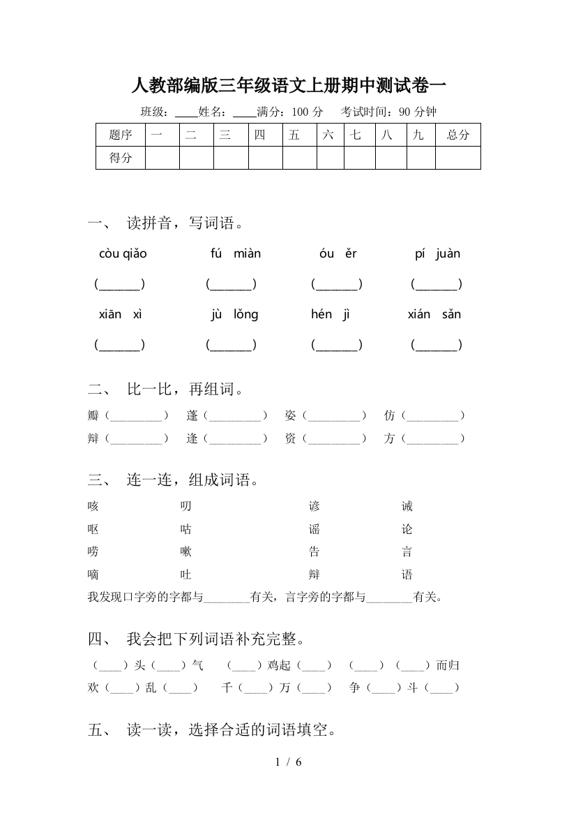 人教部编版三年级语文上册期中测试卷一