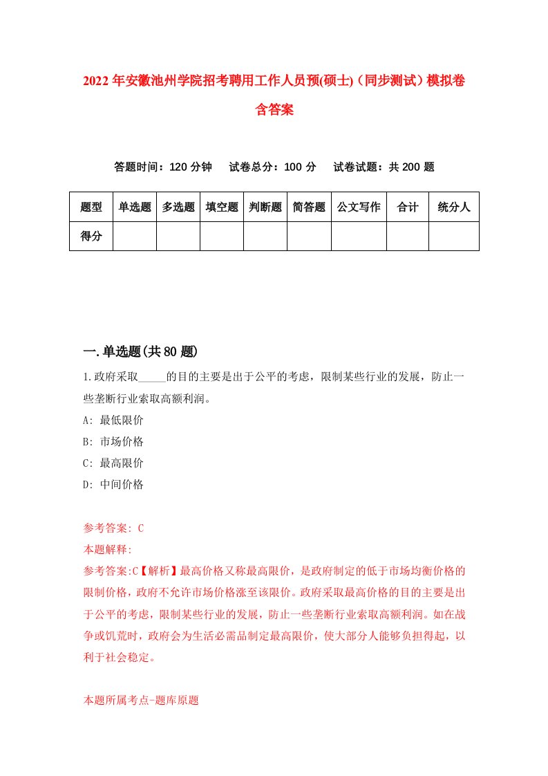 2022年安徽池州学院招考聘用工作人员预硕士同步测试模拟卷含答案8