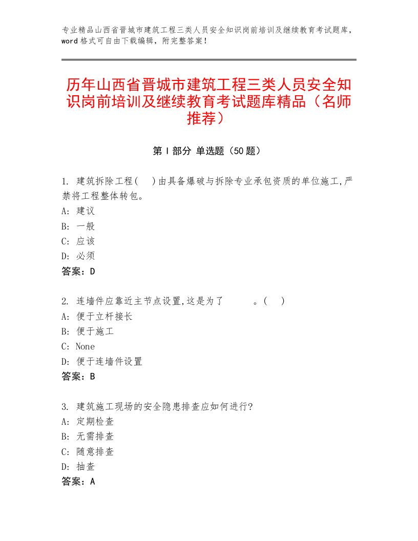 历年山西省晋城市建筑工程三类人员安全知识岗前培训及继续教育考试题库精品（名师推荐）