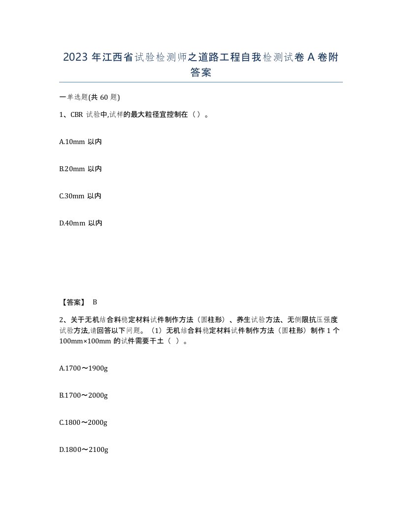 2023年江西省试验检测师之道路工程自我检测试卷A卷附答案