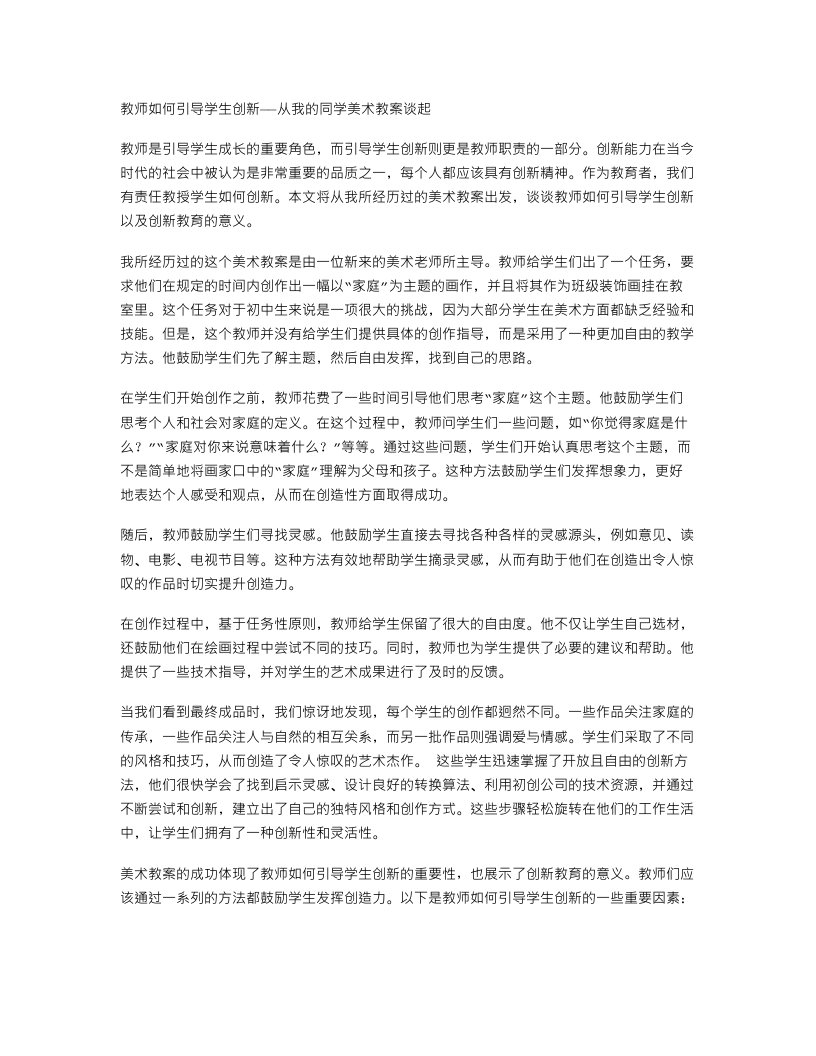 教师如何引导学生创新——从我的同学美术教案谈起