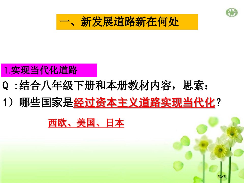 综合探究二历史地认识多样的发展道路楼市公开课一等奖省优质课获奖课件