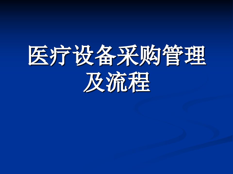 医疗设备采购管理及流程