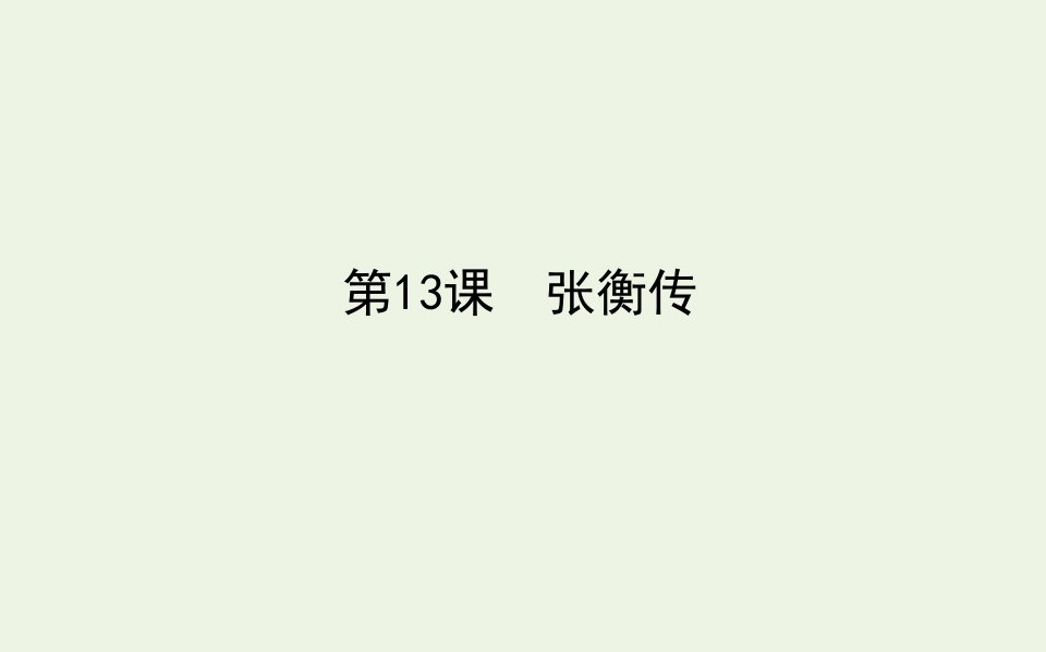 2020_2021年高中语文第四单元知人论世古代人物传记第13课张衡传课件新人教版必修4