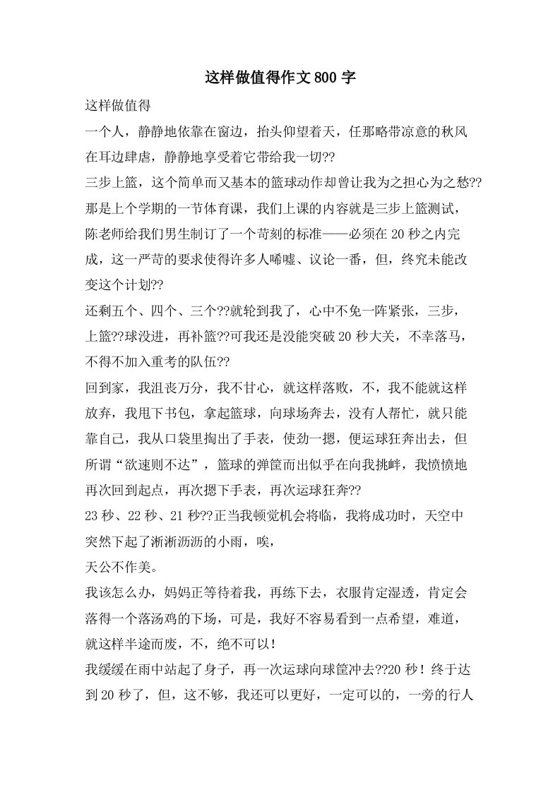 这样做值得作文800字