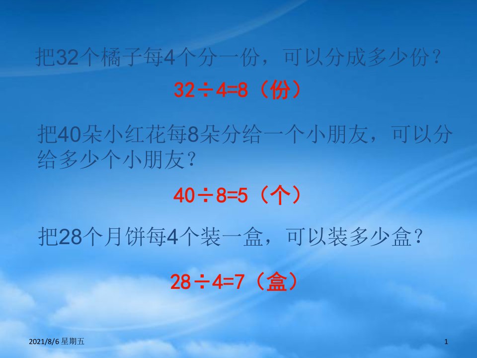 人教版二级数学下册有余数的除法3课件西师大