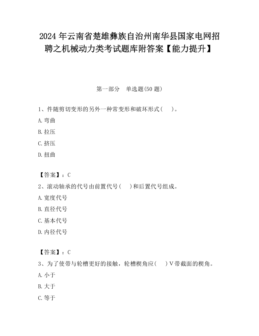 2024年云南省楚雄彝族自治州南华县国家电网招聘之机械动力类考试题库附答案【能力提升】