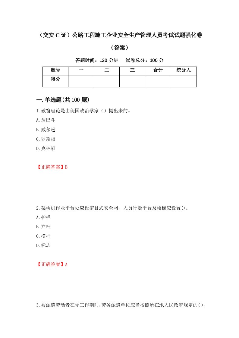 交安C证公路工程施工企业安全生产管理人员考试试题强化卷答案3